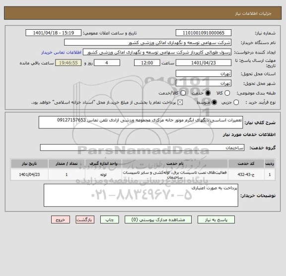 استعلام تعمیرات اساسی دیگهای ابگرم موتور خانه مرکزی مجموعه ورزشی ازادی تلفن تماس 09127157653