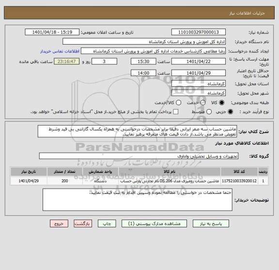 استعلام ماشین حساب سه صفر ایرانی دقیقا برابر مشخصات درخواستی به همراه یکسال گارانتی بی قید وشرط تعویض مدنظر می باشد.از دادن قیمت های متفرقه پرهیز نمایید.