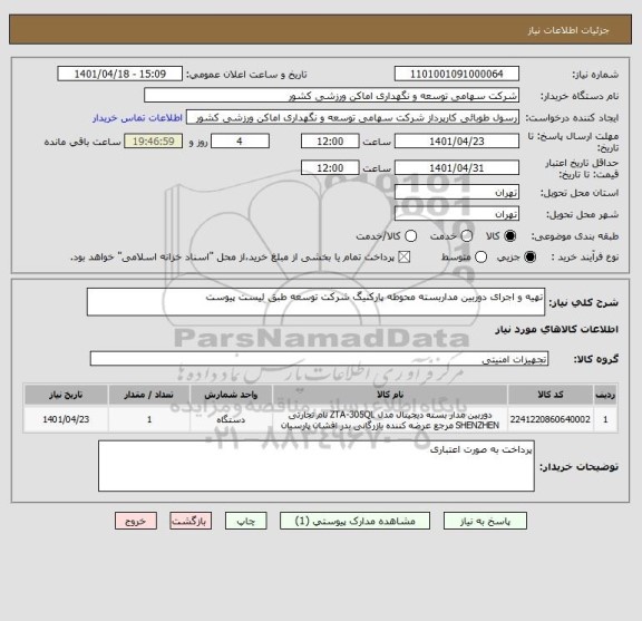 استعلام تهیه و اجرای دوربین مداربسته محوطه پارکنیگ شرکت توسعه طبق لیست پیوست