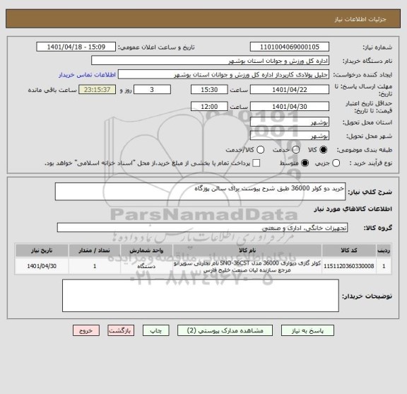 استعلام خرید دو کولر 36000 طبق شرح پیوست برای سالن پوزگاه