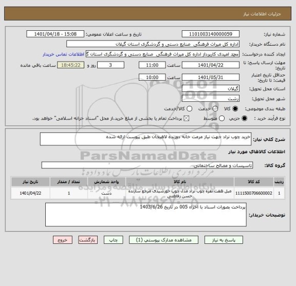 استعلام خرید چوب نراد جهت نیاز مرمت خانه دوزنده لاهیجان طبق پیوست ارائه شده