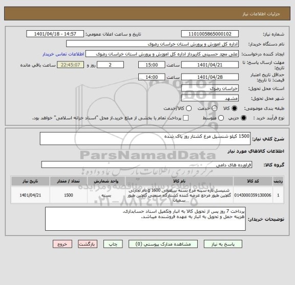 استعلام 1500 کیلو شنسیل مرغ کشتار روز پاک شده