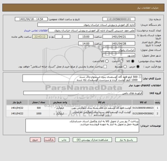 استعلام 500 کیلو قلوه گاه گوسفندی بدون استخوان پاک شده
1000 کیلو گوشت گردن و سردست گوسفندی تکه شده