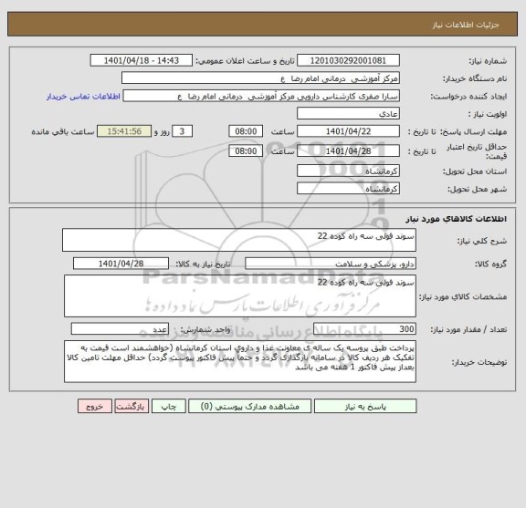 استعلام سوند فولی سه راه کوده 22
