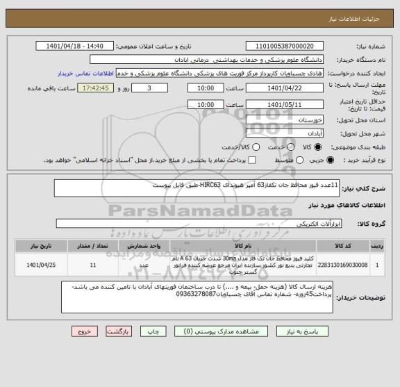 استعلام 11عدد فیوز محافظ جان تکفاز63 آمپر هیوندای HIRC63-طبق فایل پیوست