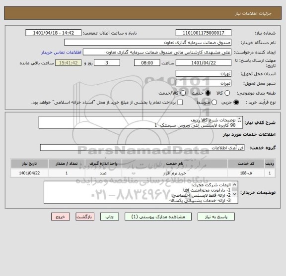استعلام توضیحات	شرح کالا	ردیف
90 کاربره	لایسنس آنتی ویروس سیمنتک 	1
90 کاربره	لایسنس آنتی کریپتو پادویش 	2