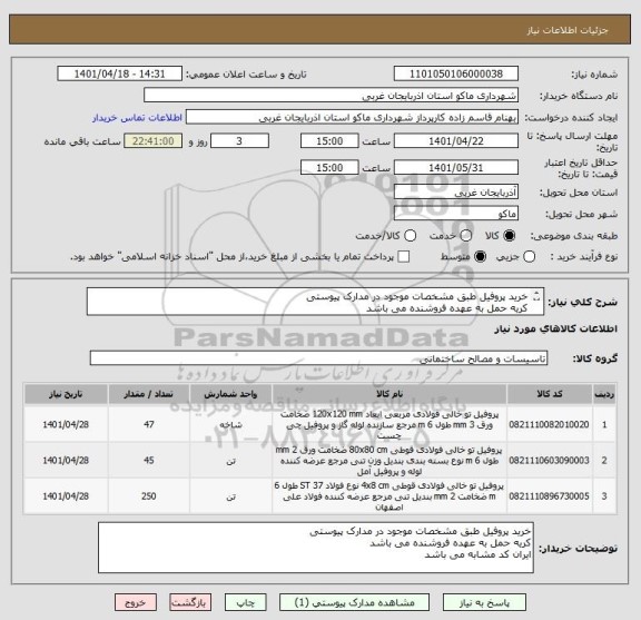 استعلام خرید پروفیل طبق مشخصات موجود در مدارک پیوستی
کریه حمل به عهده فروشنده می باشد
ایران کد مشابه می باشد