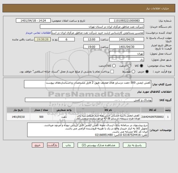 استعلام کفش ایمنی 500 جفت درسایز های مختلف طبق 2 فایل مشخصات و استانداردهای پیوست