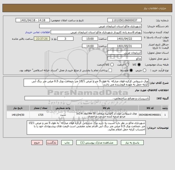 استعلام ورق شیروانی کرکره فولاد مبارکه  به طول 5 متر و عرض 15/1 متر ،ضخامت ورق 0.5 میلی متر ،رنگ آبی
کرایه حمل به عهده فروشنده می باشد
