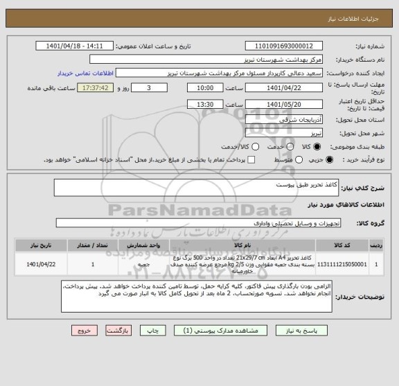 استعلام کاغذ تحریر طبق پیوست