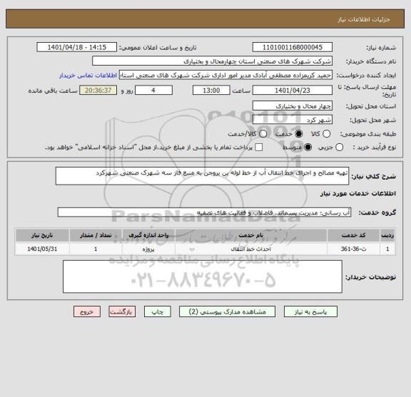 استعلام تهیه مصالح و اجرای خط انتقال آب از خط لوله بن بروجن به منبع فاز سه شهرک صنعتی شهرکرد
