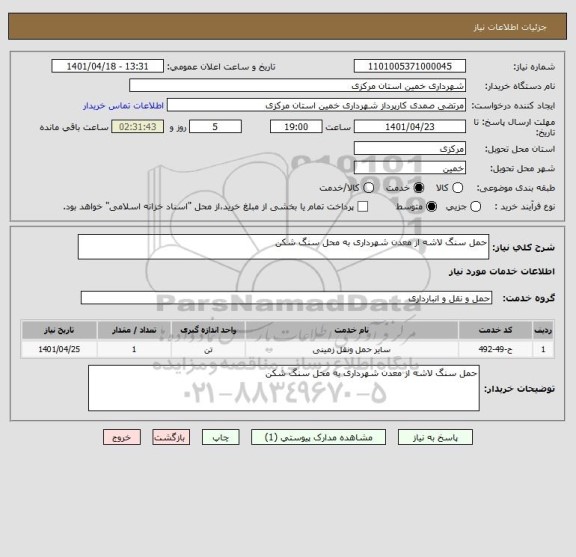 استعلام حمل سنگ لاشه از معدن شهرداری به محل سنگ شکن