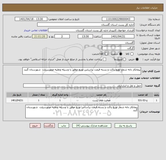 استعلام پیمانکار دانه شمار توزیع پاکت و بسته قیمت براساس توزیع موفق با وسیله ونقلیه موتورسیلت  شهرستان گنبد