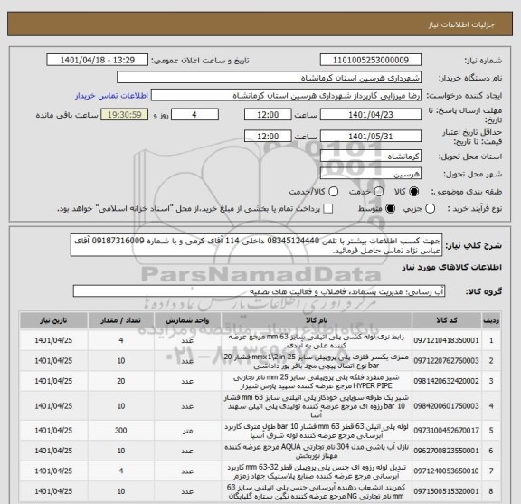 استعلام جهت کسب اطلاعات بیشتر با تلفن 08345124440 داخلی 114 آقای کرمی و یا شماره 09187316009 آقای عباس نژاد تماس حاصل فرمائید.