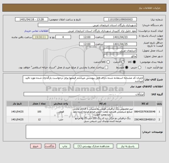 استعلام ازایران کد مشتابه استفاده شده دارای فایل پیوستی میباشد قیمتها برابر درخواست بارگذاری شده مورد تائید میباشد