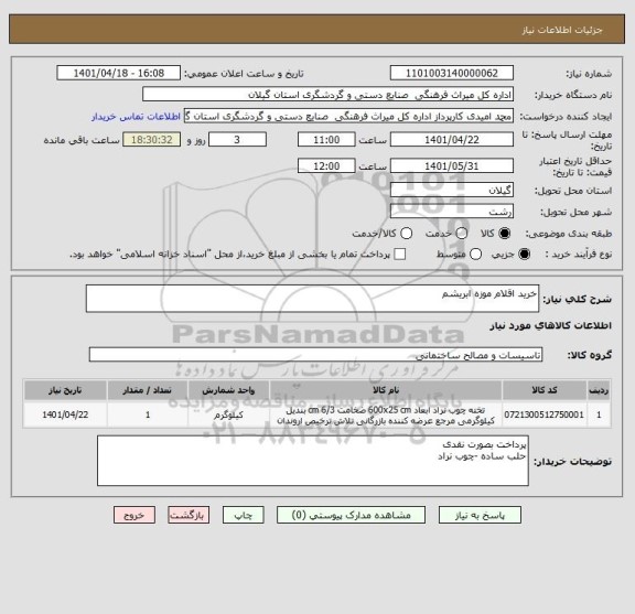 استعلام خرید اقلام موزه ابریشم