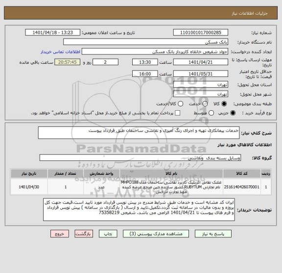 استعلام خدمات پیمانکاری تهیه و اجرای رنگ آمیزی و نقاشی ساختمان طبق قرارداد پیوست