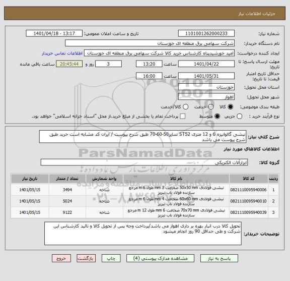 استعلام نبشی گالوانیزه 6 و 12 متری ST52 سایز50-60-70 طبق شرح پیوست / ایران کد مشابه است خرید طبق شرح پیوست می باشد