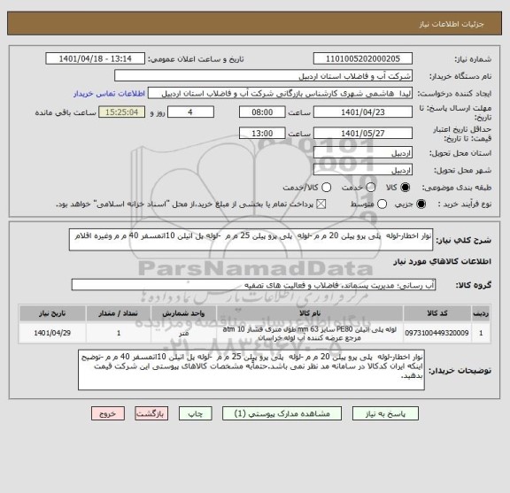 استعلام نوار اخطار-لوله  پلی پرو پیلن 20 م م -لوله  پلی پرو پیلن 25 م م  -لوله پل اتیلن 10اتمسفر 40 م م وغیره اقلام