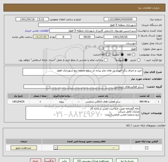 استعلام خرید و اجرای رنگ آمیزی پل های عابر پیاده در سطح منطقه پنج شهرداری اهواز