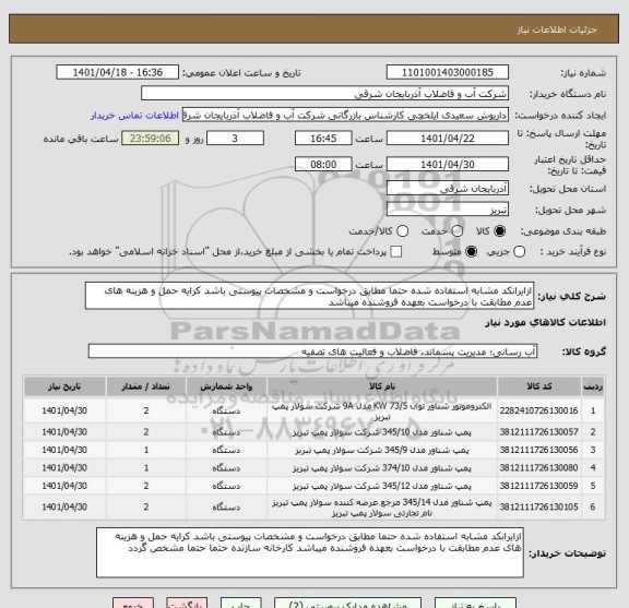 استعلام ازایرانکد مشابه استفاده شده حتما مطابق درخواست و مشخصات پیوستی باشد کرایه حمل و هزینه های عدم مطابقت با درخواست بعهده فروشنده میباشد
