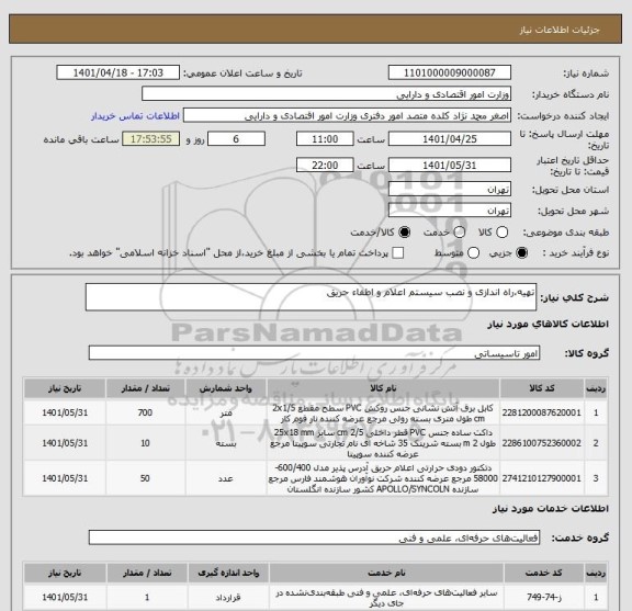 استعلام تهیه،راه اندازی و نصب سیستم اعلام و اطفاء حریق