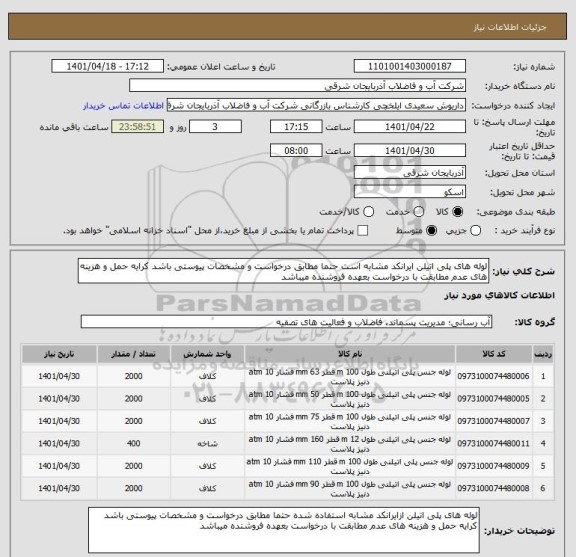 استعلام لوله های پلی اتیلن ایرانکد مشابه است حتما مطابق درخواست و مشخصات پیوستی باشد کرایه حمل و هزینه های عدم مطابقت با درخواست بعهده فروشنده میباشد