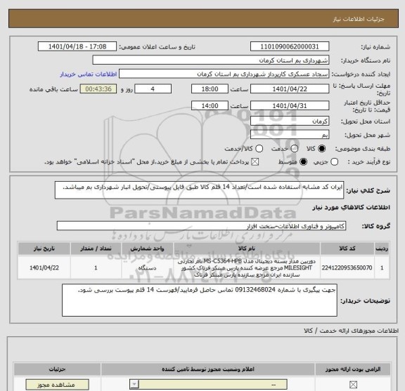 استعلام ایران کد مشابه استفاده شده است/تعداد 14 قلم کالا طبق فایل پیوستی/تحویل انبار شهرداری بم میباشد.