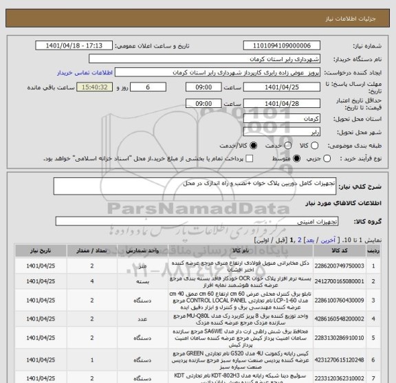 استعلام تجهیزات کامل دوربین پلاک خوان +نصب و راه اندازی در محل