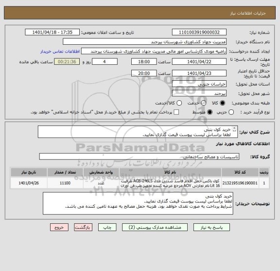 استعلام خرید کول بتنی 
لطفا براساس لیست پیوست قیمت گذاری نمایید. 
شرایط پرداخت به صورت نقدی خواهد بود. هزینه حمل مصالح به عهده تامین کننده می باشد.