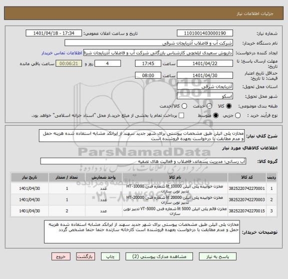 استعلام مخازن پلی اتیلن طبق مشخصات پیوستی برای شهر جدید سهند از ایرانکد مشابه استفاده شده هزینه حمل و عدم مطابقت با درخواست بعهده فروشنده است