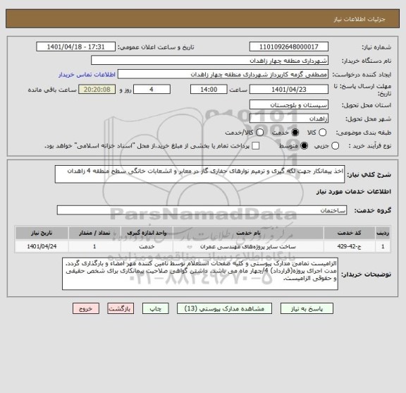 استعلام اخذ پیمانکار جهت لکه گیری و ترمیم نوارهای حفاری گاز در معابر و انشعابات خانگی سطح منطقه 4 زاهدان