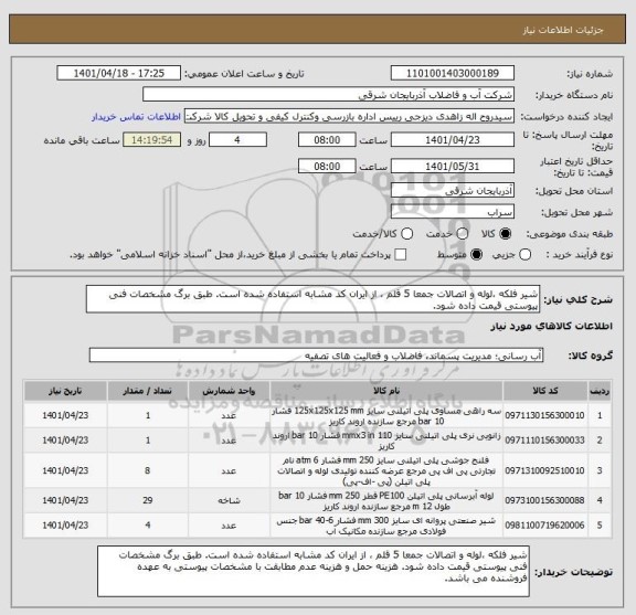 استعلام شیر فلکه ،لوله و اتصالات جمعا 5 قلم ، از ایران کد مشابه استفاده شده است. طبق برگ مشخصات فنی پیوستی قیمت داده شود.