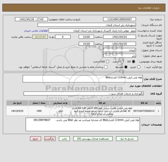 استعلام لوله پلی اتیلن 110mm فشار8bar