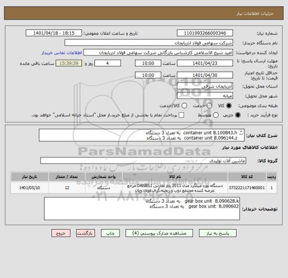 استعلام container unit 8.100843.h  به تعداد 3 دستگاه
container unit 8.096144.z  به تعداد 3 دستگاه