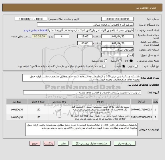 استعلام بالشتک وساکت پلی اتیلن 160 از ایرانکدمشابه استفاده شده حتما مطابق مشخصات باشد کرایه حمل وهزینه های عدم مطابقت بعهده فروشنده است