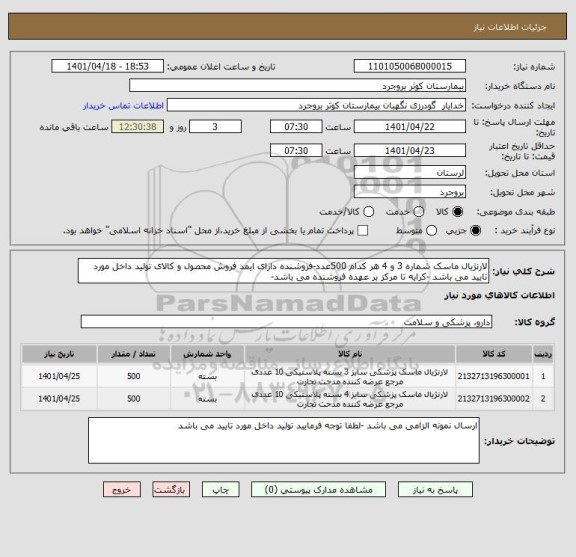 استعلام لارنژیال ماسک شماره 3 و 4 هر کدام 500عدد-فروشنده دارای ایمد فروش محصول و کالای تولید داخل مورد تایید می باشد -کرایه تا مرکز بر عهده فروشنده می باشد-