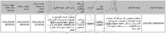 مناقصه، مناقصه عمومی یک مرحله ای عملیات امداد-نگهداری و تعمیرات تاسیسات گازرسانی شامل خطوط تغذیه و توزیع ایستگاههای ... در سطح شهرستان نطنز و توا