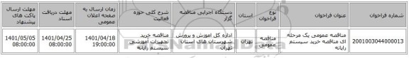 مناقصه، مناقصه عمومی یک مرحله ای مناقصه خرید سیستم رایانه