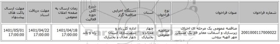 مناقصه، مناقصه عمومی یک مرحله ای اجرای زیرسازی و آسفالت معابر فاز یک مسکن مهر الهیه بروجن