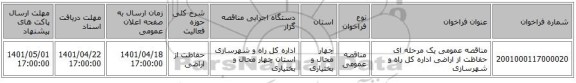 مناقصه، مناقصه عمومی یک مرحله ای حفاظت از اراضی اداره کل راه و شهرسازی