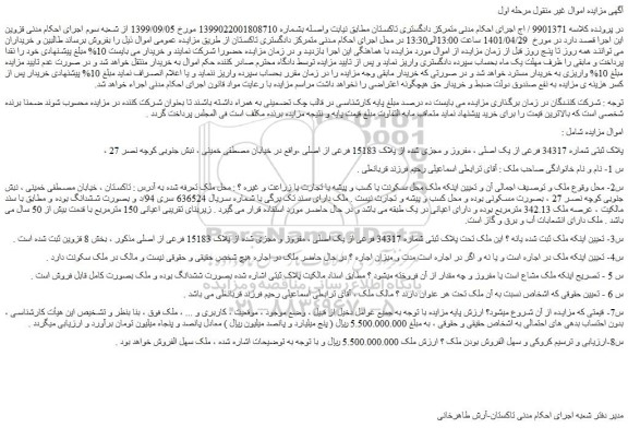 مزایده ملک تحت پلاک ثبتی شماره 34317 فرعی از یک اصلی