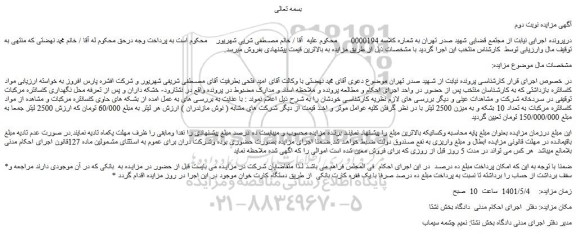 مزایده مواد کنسانتره مرکبات به تعداد 10 بشکه 