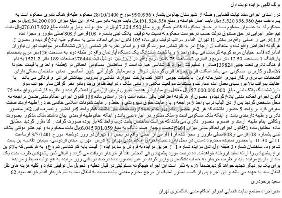 مزایده ششدانگ یک دستگاه آپارتمان