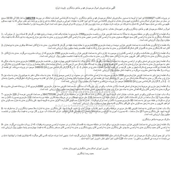 مزایده یک قطعه باغ انگوری 