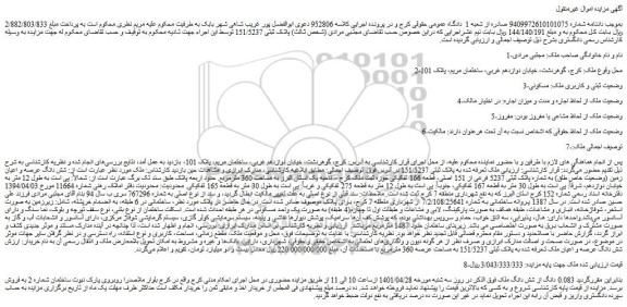 به شماره پلاک ثبتی 5237 فرعی از 151 اصلی