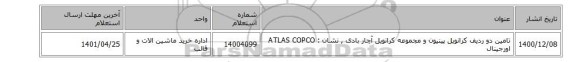 تامین دو ردیف کرانویل پینیون و مجموعه کرانویل آچار بادی , نشان : ATLAS COPCO اورجینال