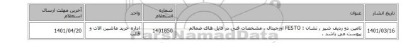 تامین دو ردیف شیر  , نشان : FESTO اورجینال  , مشخصات فنی در فایل های ضمائم پیوست می باشد .