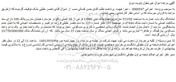 مزایده ششدانگ یک باب عمارت به مساحت 513/02 متر مربع تحت پلاک ثبتی 13980 فرعی از 38 اصلی