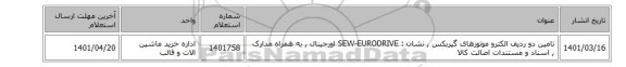 تامین دو ردیف الکترو موتورهای گیربکس , نشان :  SEW-EURODRIVE  اورجینال ,  به همراه مدارک , اسناد و مستندات اصالت کالا